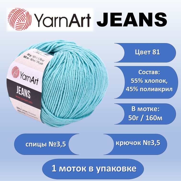 

Пряжа хлопок с акрилом YarnArt JEANS цвет 81, 50г, Бирюзовый, JEANS