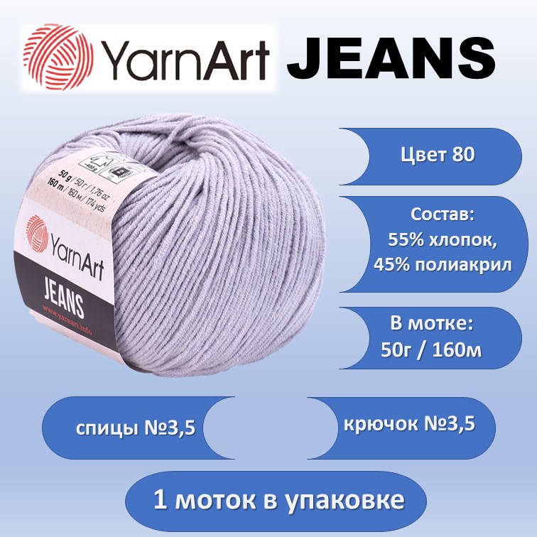 Пряжа хлопок с акрилом YarnArt JEANS цвет 80, 50г