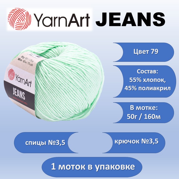 Пряжа хлопок с акрилом YarnArt JEANS цвет 79, 50г