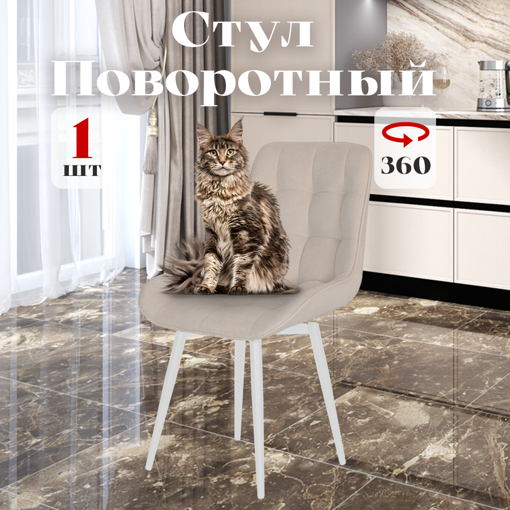 

Стул Румба мягкий поворотный обеденный для кухни , светло-бежевый, 1 шт., Румба