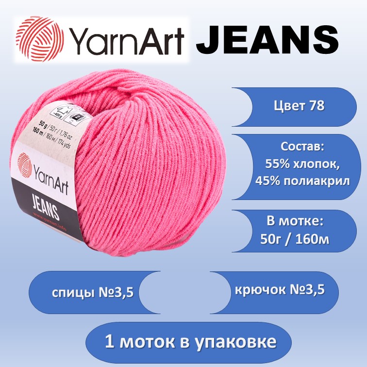 Пряжа хлопок с акрилом YarnArt JEANS цвет 78, 50г