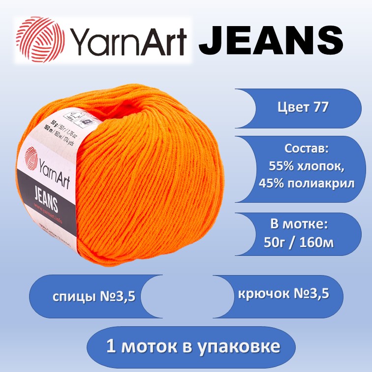 Пряжа хлопок с акрилом YarnArt JEANS цвет 77, 50г