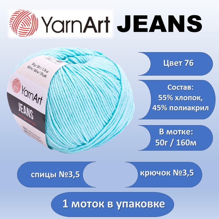 Пряжа хлопок с акрилом YarnArt JEANS 76, 50г