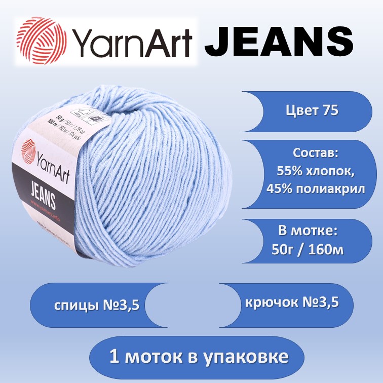 

Пряжа хлопок с акрилом YarnArt JEANS цвет 75, 50г, Голубой, JEANS