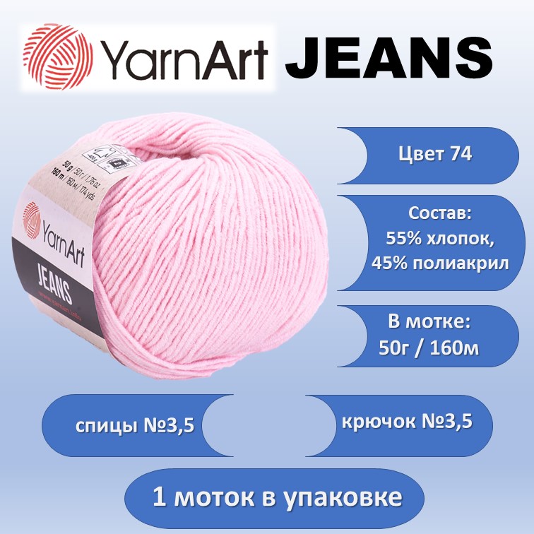 Пряжа хлопок с акрилом YarnArt JEANS цвет 74, 50г