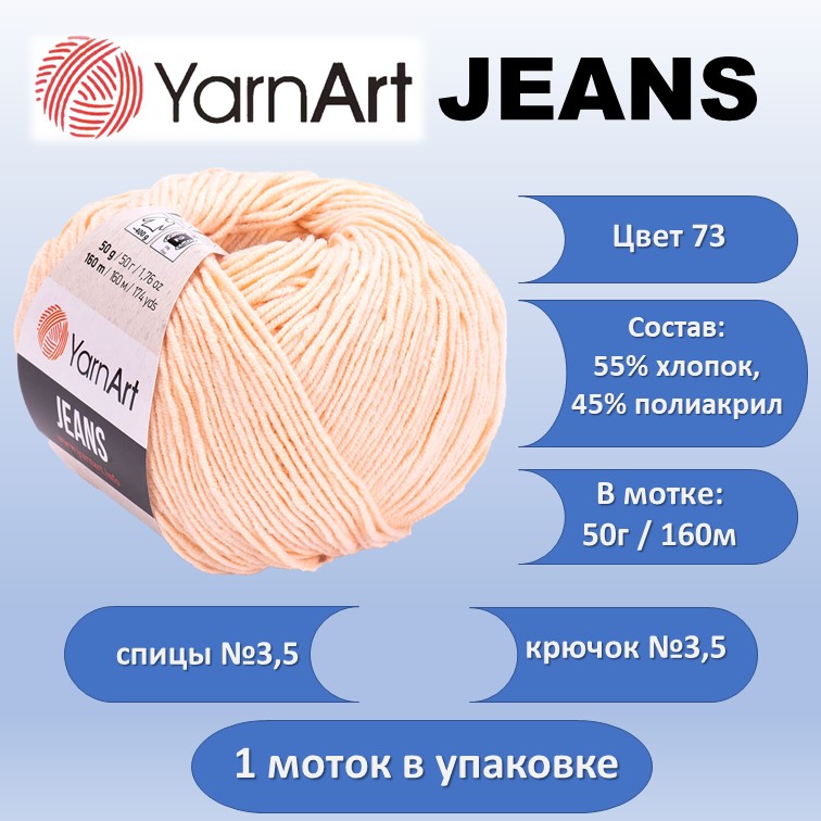 

Пряжа хлопок с акрилом YarnArt JEANS цвет 73, 50г, Бежевый, JEANS