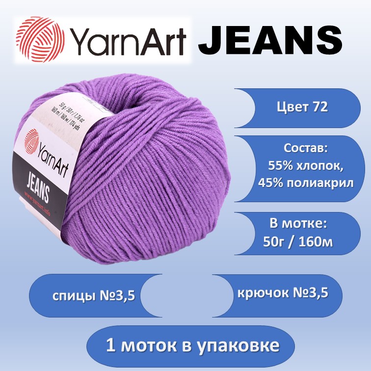 

Пряжа хлопок с акрилом YarnArt JEANS цвет 72, 50г, Фиолетовый, JEANS