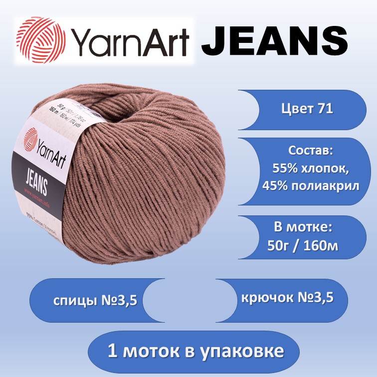 Пряжа хлопок с акрилом YarnArt JEANS цвет 71, 50г