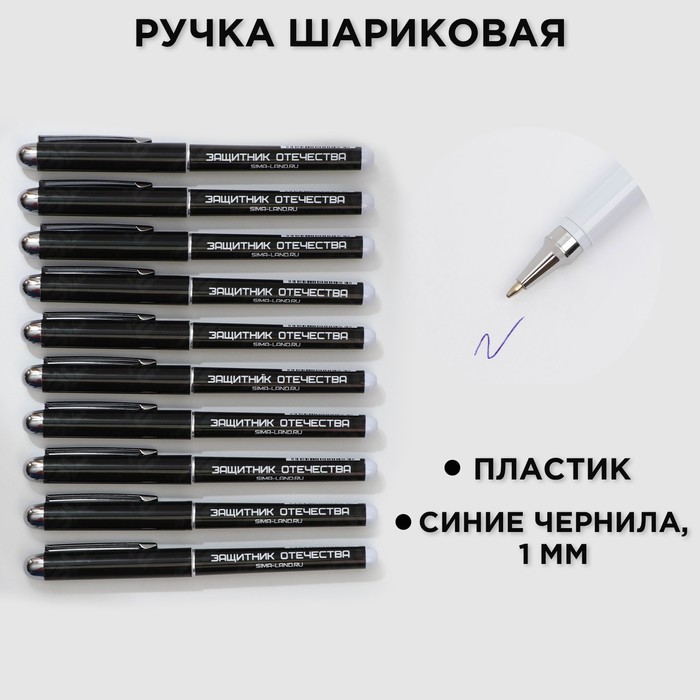 

Ручка с колпачком «С 23 февраля» в тубусе, синяя паста, 1,0 мм (10 шт.)