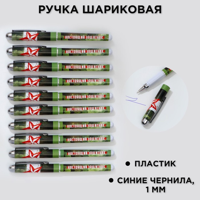 

Ручка с колпачком «Настоящий защитник», синяя паста, 1,0 мм (10 шт.)