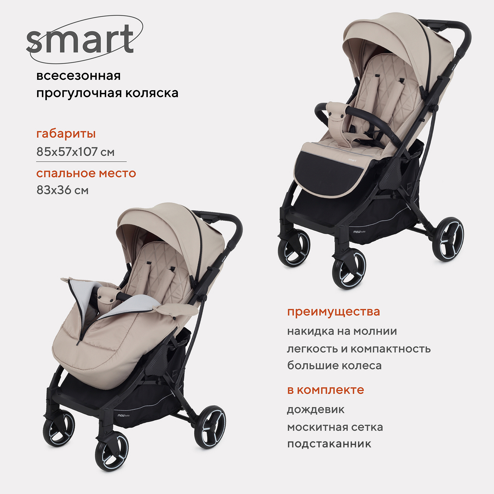 Коляска детская прогулочная MOWBaby SMART MB101 Beige 2023 MOWbaby