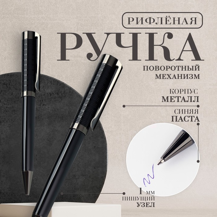 

Ручка рифленая, черный корпус, синяя паста 0.1 мм