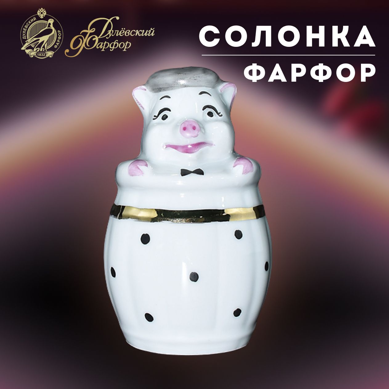 Солонка 