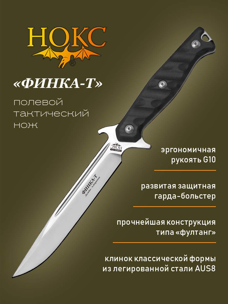 Нож НОКС 604-180424 Финка-Т, тактик-универсал, сталь AUS8