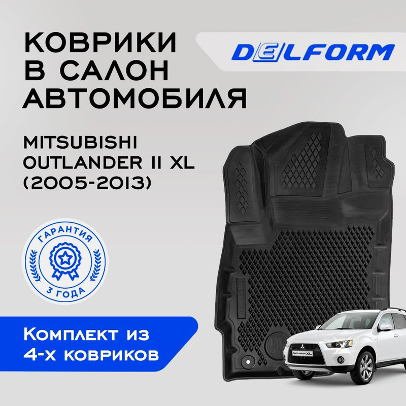 

Коврики Митсубиси Аутлендер 2-3, Ситроен С Кроссер и Пежо 4007 с бортами, ячейками, Outlander