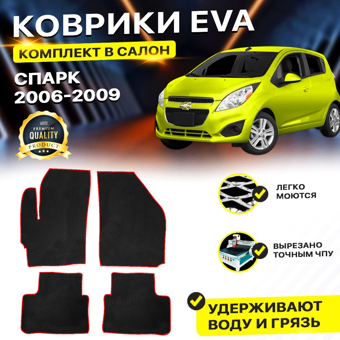 

Комплект ковриков Chevrolet Spark 2 (Ravon Matiz M200) 2006-2009 черный красный