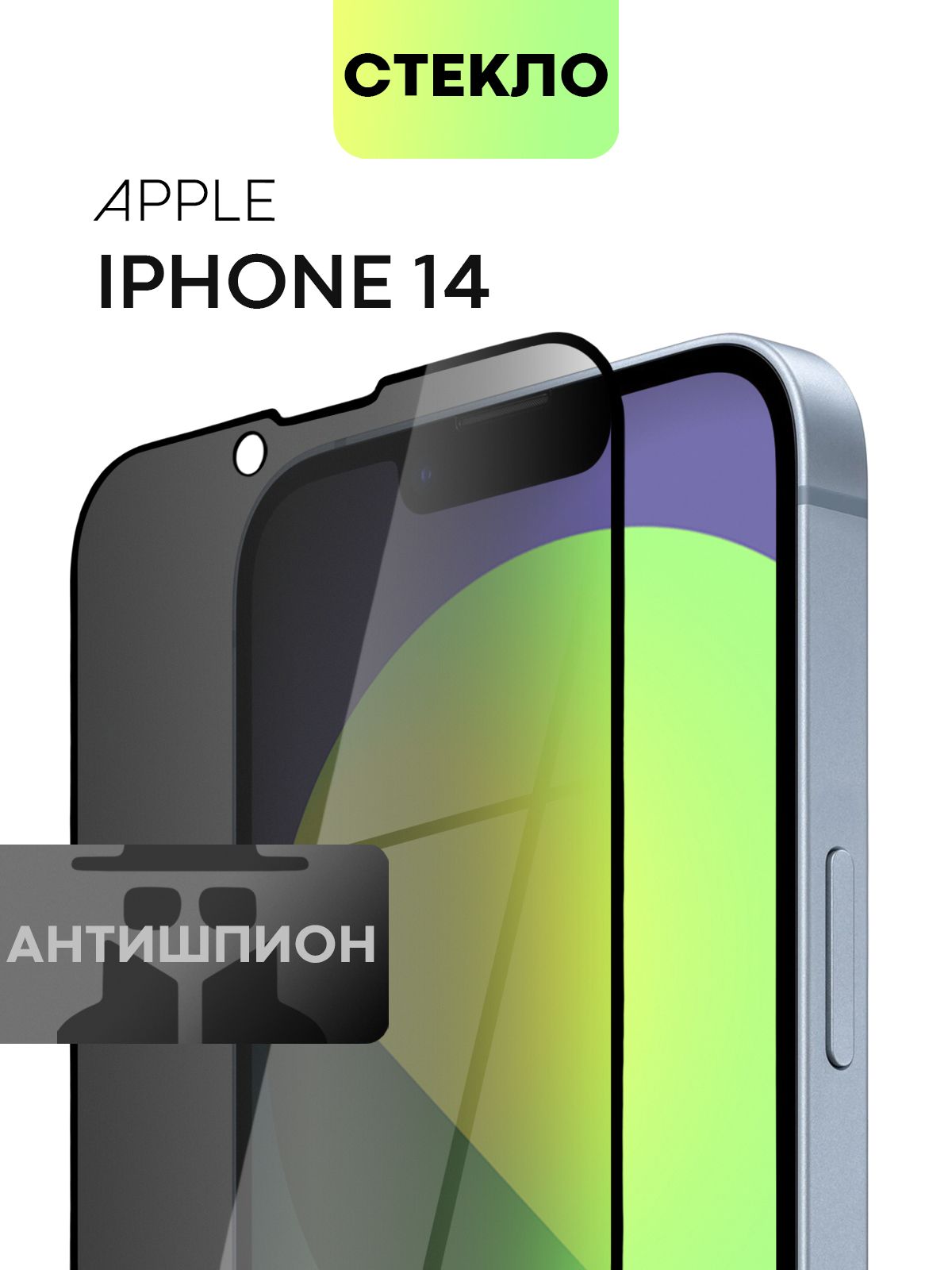 Защитное стекло антишпион BROSCORP для Apple iPhone 14