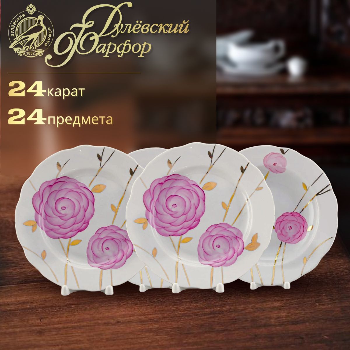 

Столовый сервиз Дулевский фарф. завод Вырезной край/Весенний 24 предмета на 6 перс., Розовый, Д08763