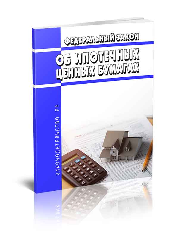 

Федеральный закон Об ипотечных ценных бумагах