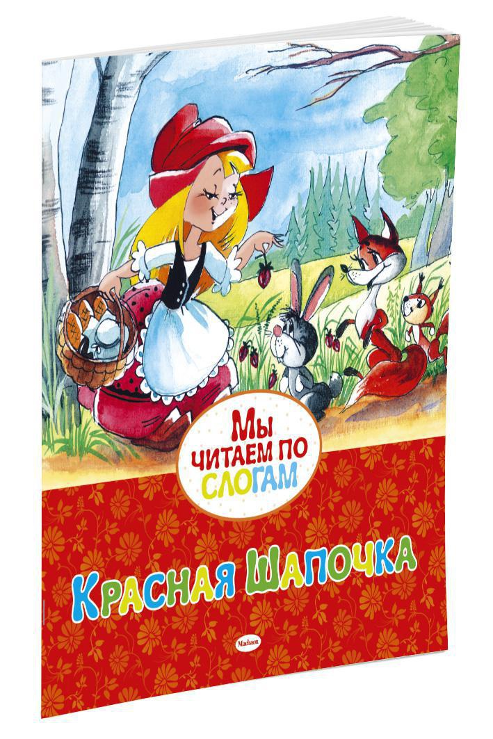 

Красная Шапочка