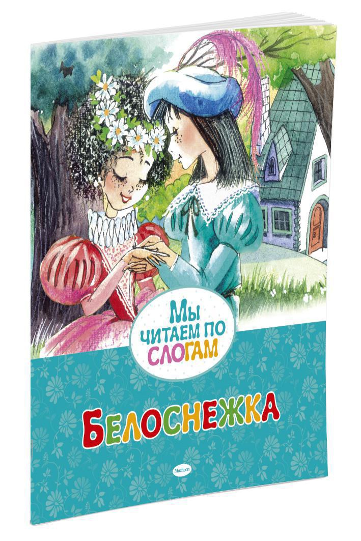 

Белоснежка
