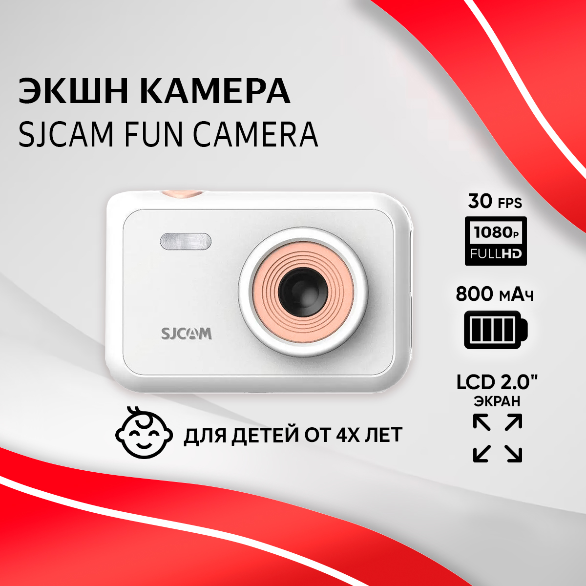 

Детская экшн камера SJCAM Fun Camera белая, FullHD, FunCam