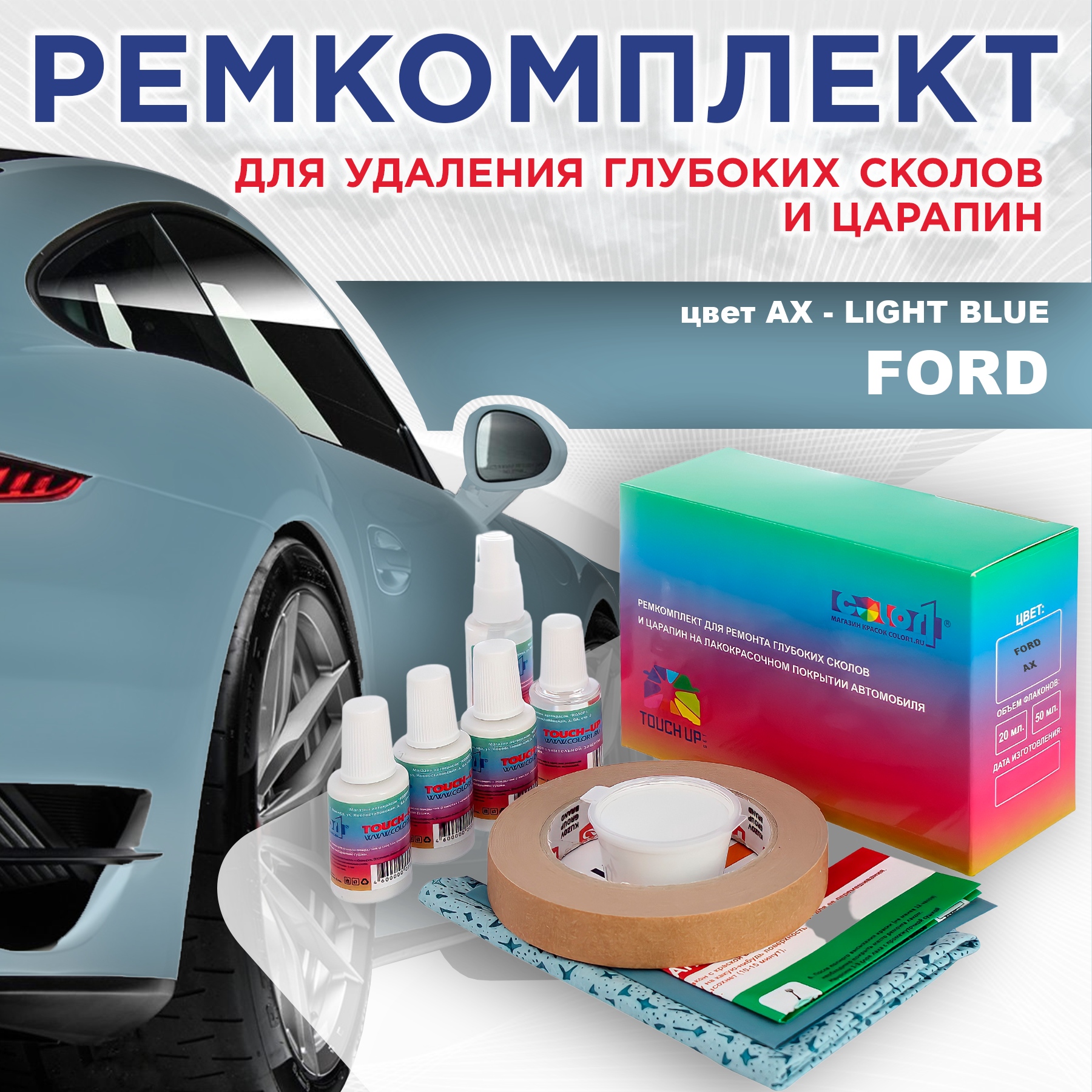 

Ремкомплект для ремонта сколов и царапин COLOR1 для FORD, цвет AX - LIGHT BLUE, Бесцветный