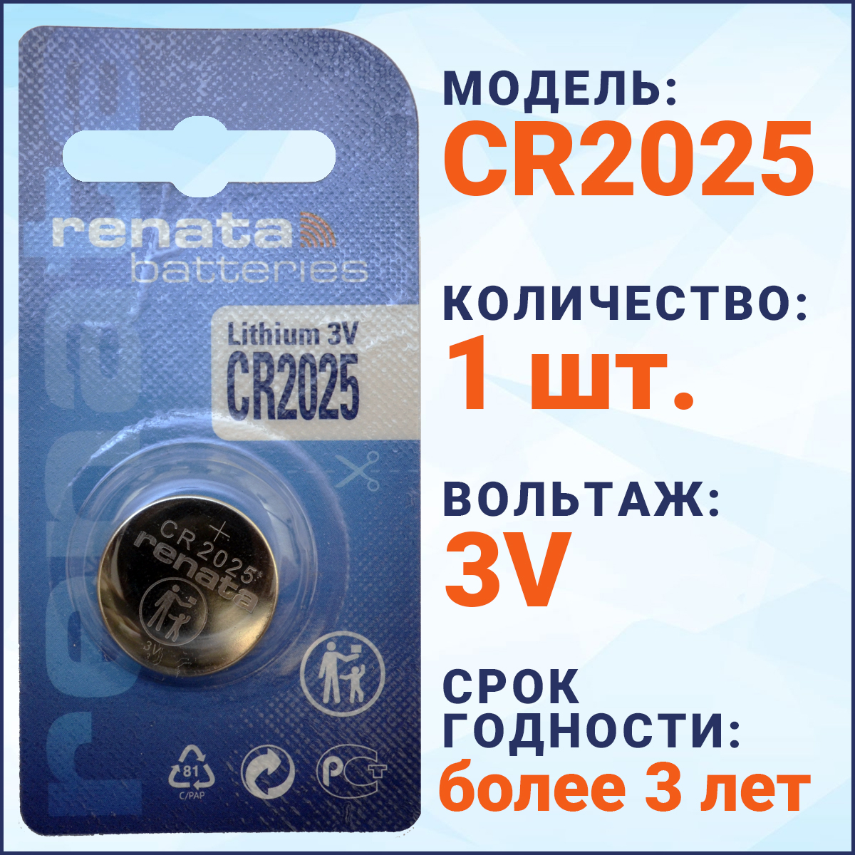 Батарейка Renata CR2025 (CR2025), 3V, 170 mAh, Китай, 1 штука в блистере