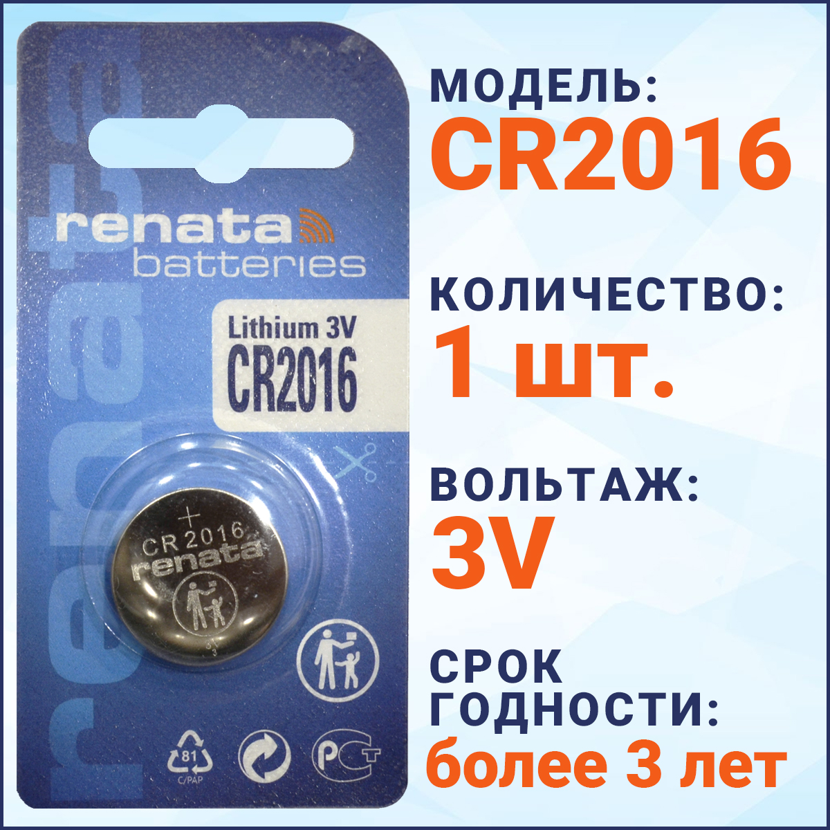 Батарейка Renata CR2016 (CR/BR2016), 3V, 80 mAh, Китай, 1 штука в блистере