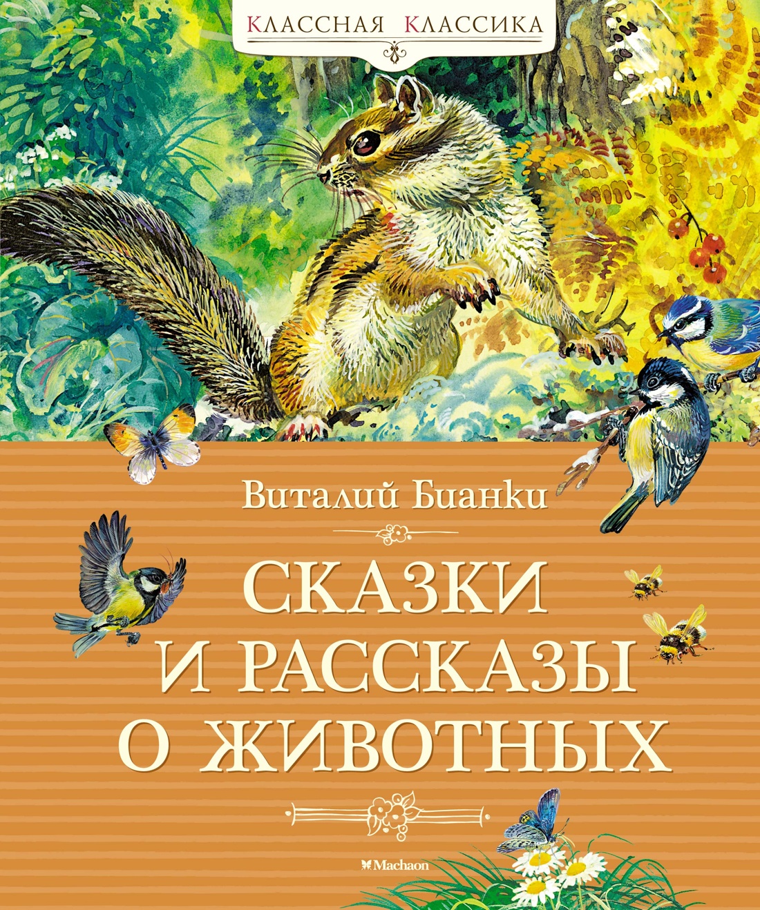 Книга Сказки и рассказы о животных 600012946009