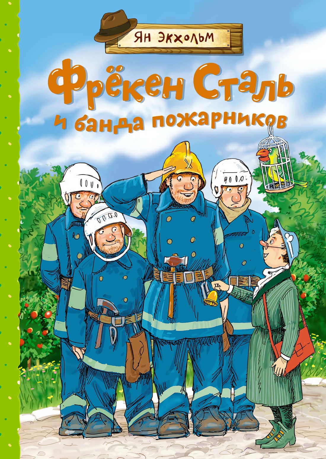 

Фрёкен Сталь и банда пожарников