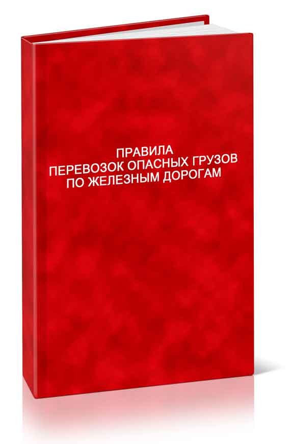 

Правила перевозок опасных грузов по железным дорогам