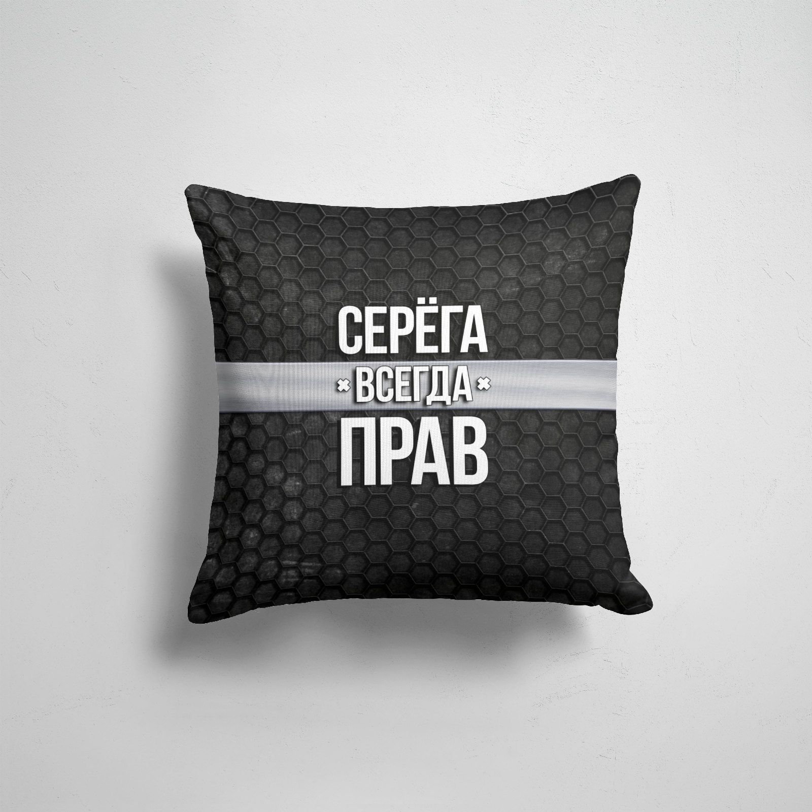 

Подушка декоративная 45х45см Имена Сергей Серега всегда прав соты, Разноцветный