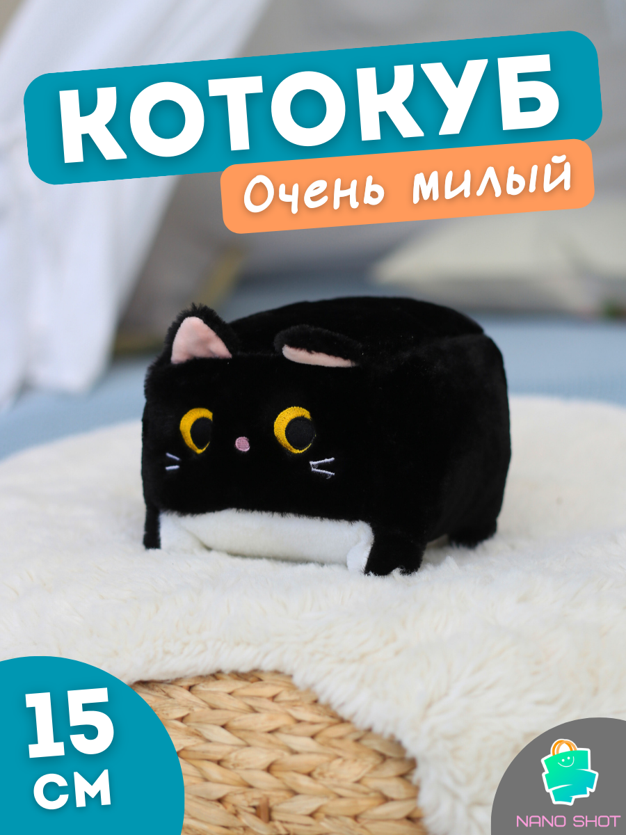 Мягкая игрушка Nano Shot кот-кирпичик котокуб глазастый квадратный котик, черный 15 см