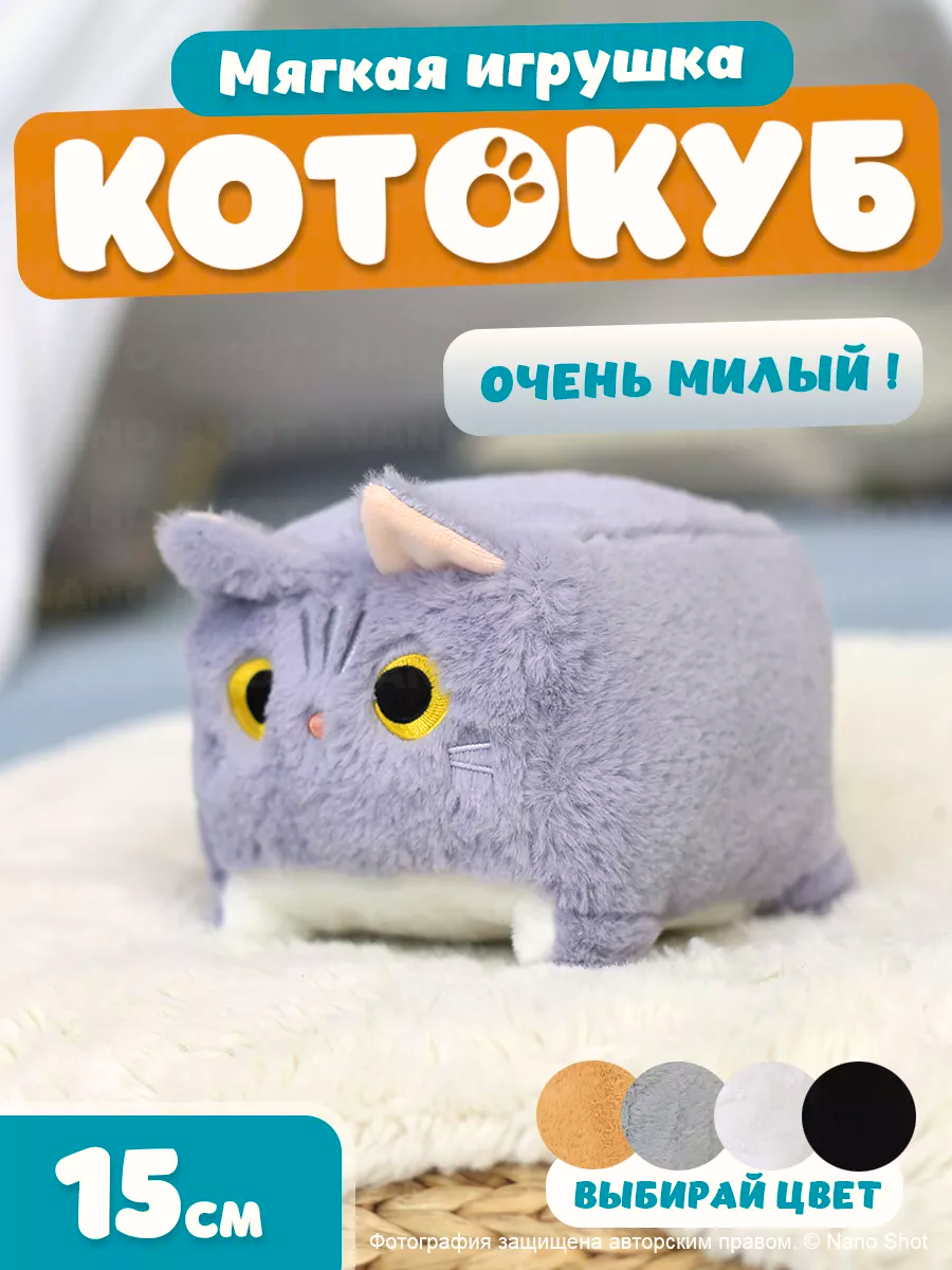 

Мягкая игрушка Nano Shot кот-кирпичик котокуб глазастый квадратный котик, серый 15 см