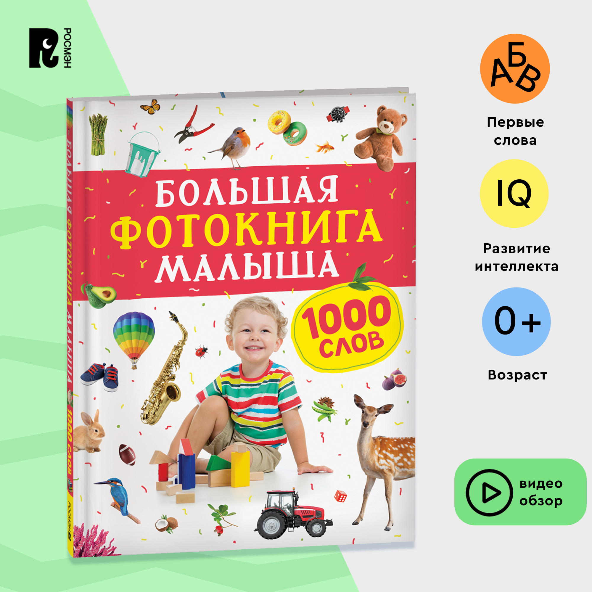

Большая фотокнига малыша. 1000 слов