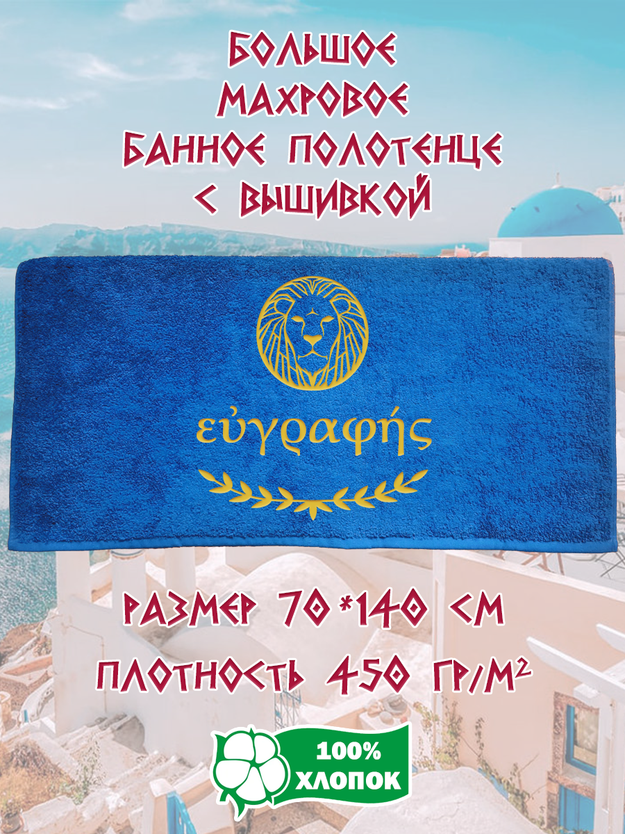 

Полотенце махровое XALAT подарочное с вышивкой Евграфий 70х140 см, IP-GREECE-0068, Евграфий