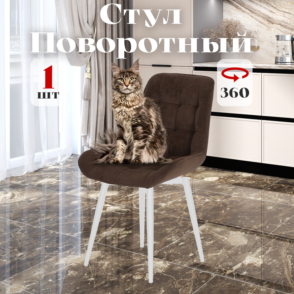 

Стул Румба мягкий поворотный обеденный для кухни , шоколадный, 1 шт., Румба