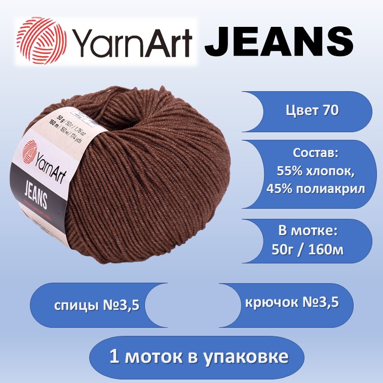 

Пряжа хлопок с акрилом YarnArt JEANS цвет 70, 50г, Коричневый, JEANS