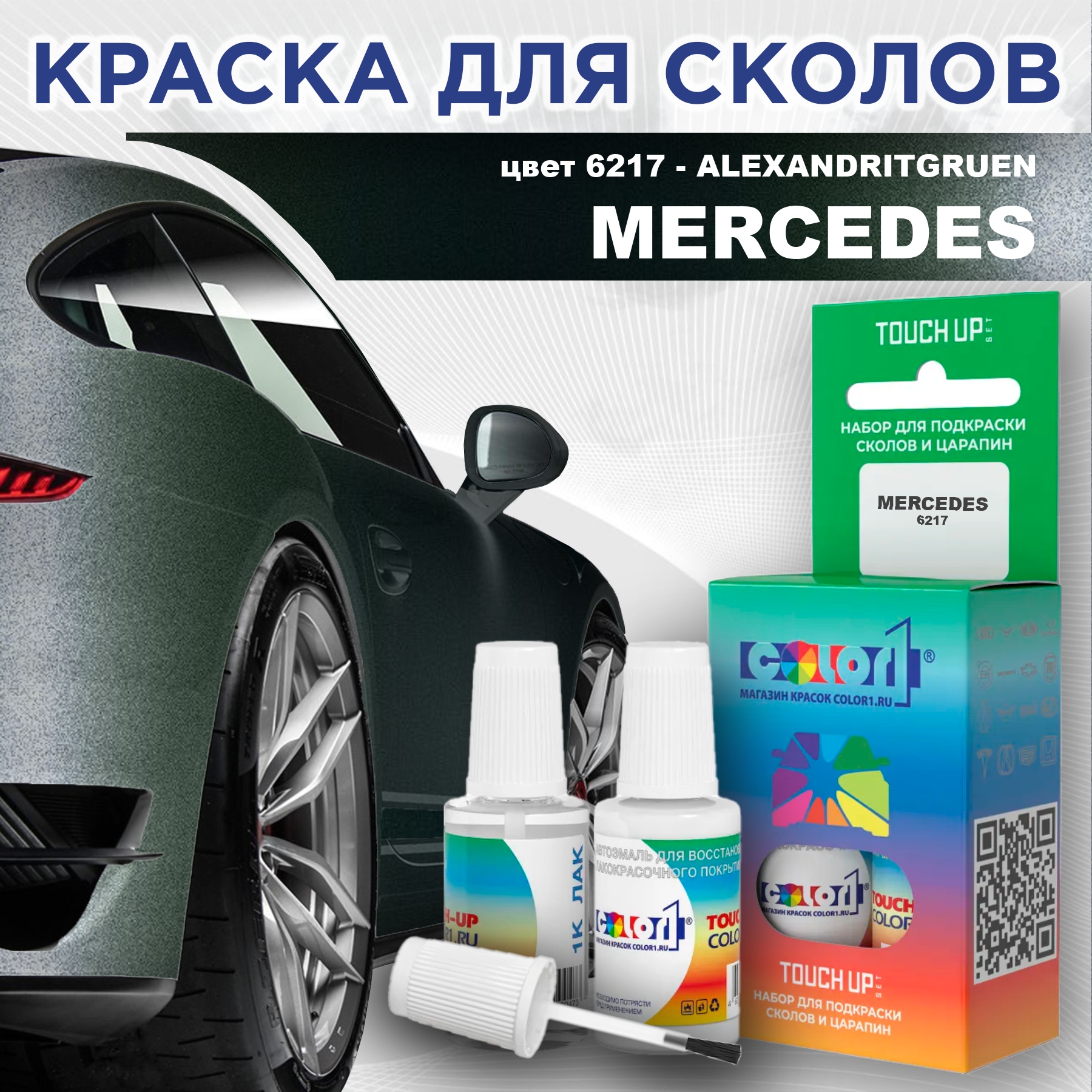 

Краска для сколов во флаконе с кисточкой COLOR1 для MERCEDES, цвет 6217 - ALEXANDRITGRUEN, Прозрачный