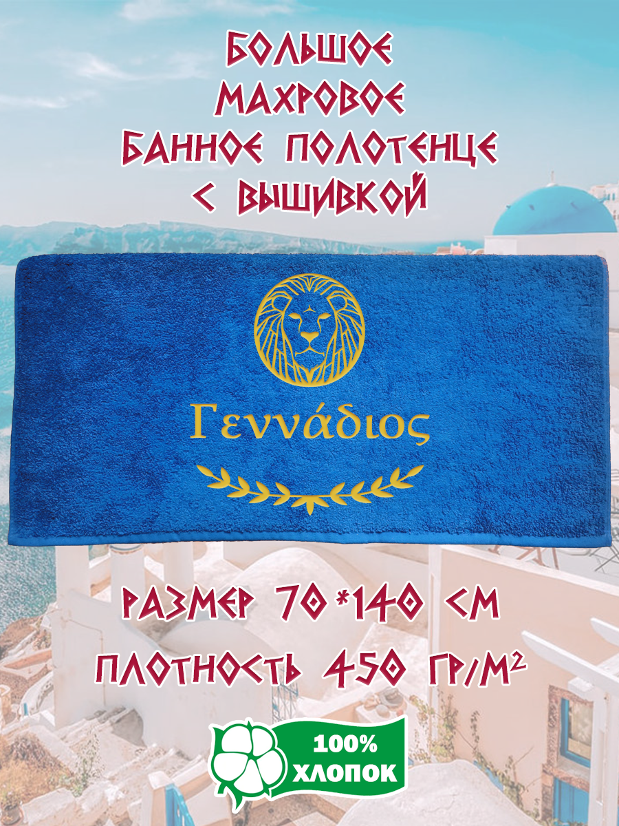 

Полотенце махровое XALAT подарочное с вышивкой Геннадий 70х140 см, IP-GREECE-0046, Геннадий