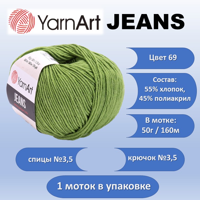 Пряжа хлопок с акрилом YarnArt JEANS цвет 69, 50г