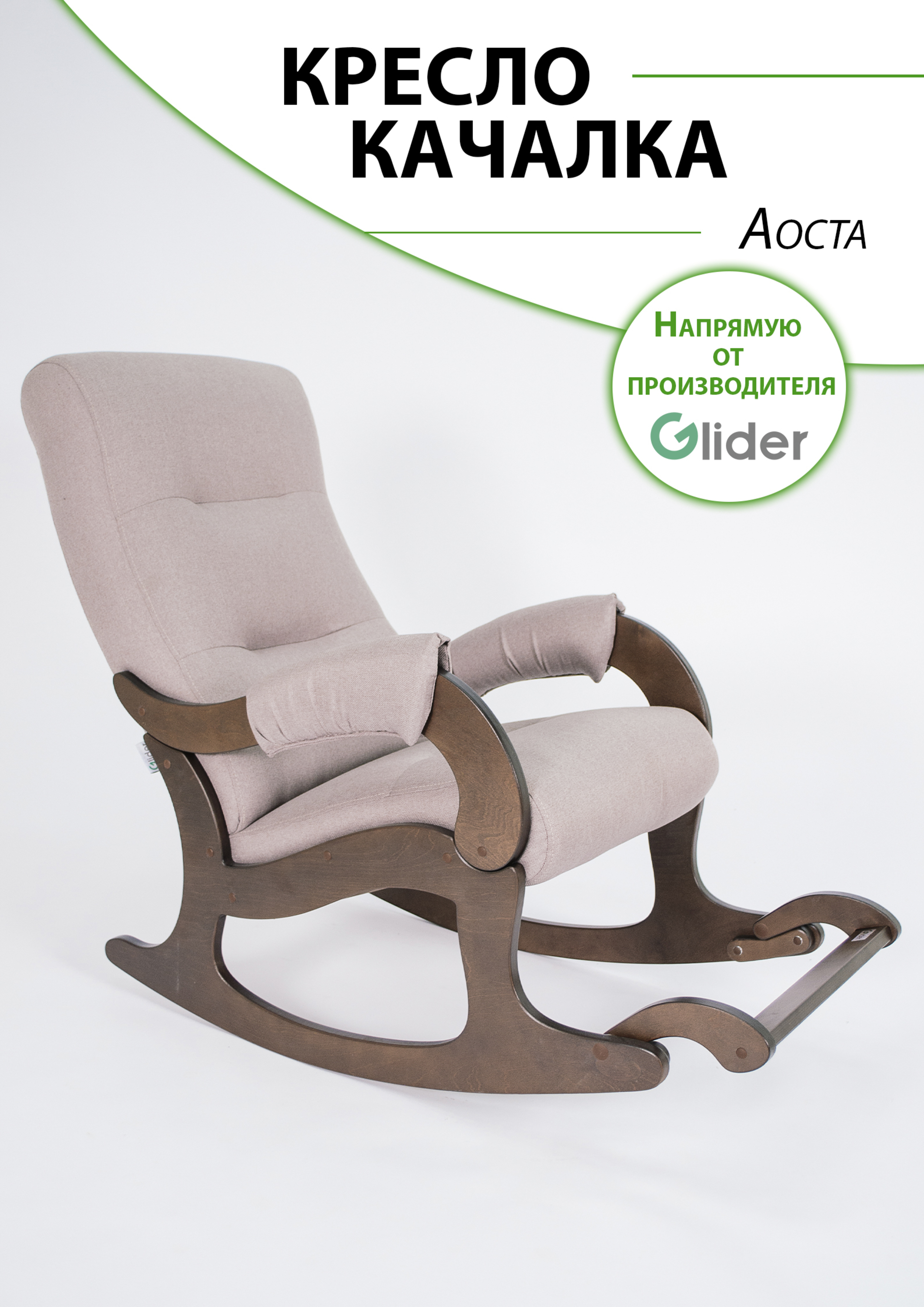 Кресло-качалка с подножкой Glider Аоста