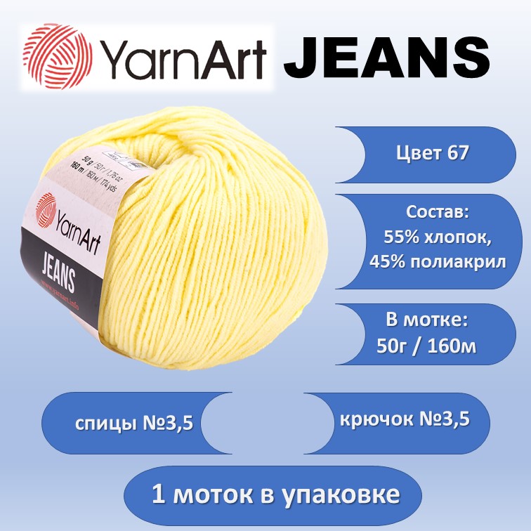 

Пряжа хлопок с акрилом YarnArt JEANS цвет 67, 50г, Желтый, JEANS