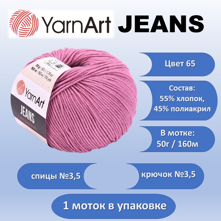 Пряжа хлопок с акрилом YarnArt JEANS цвет 65, 50г