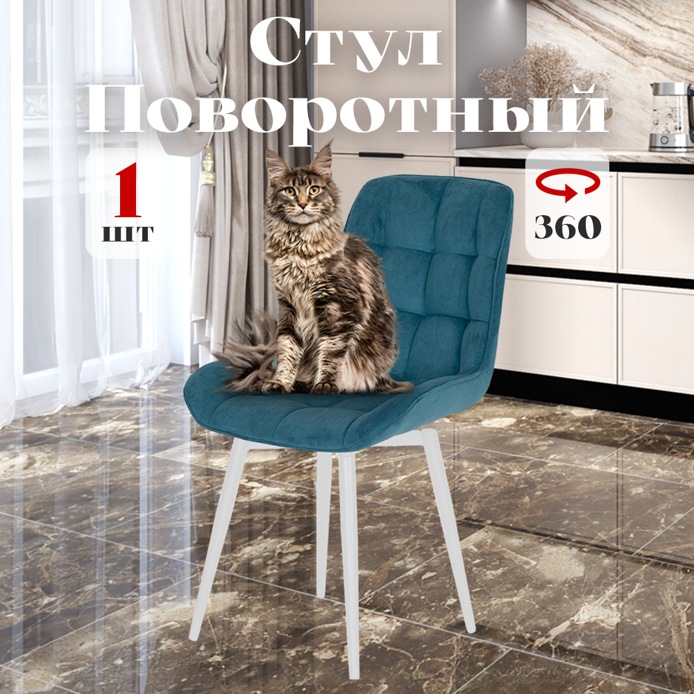 

Стул Румба мягкий поворотный обеденный для кухни , бирюзовый, 1 шт., Румба