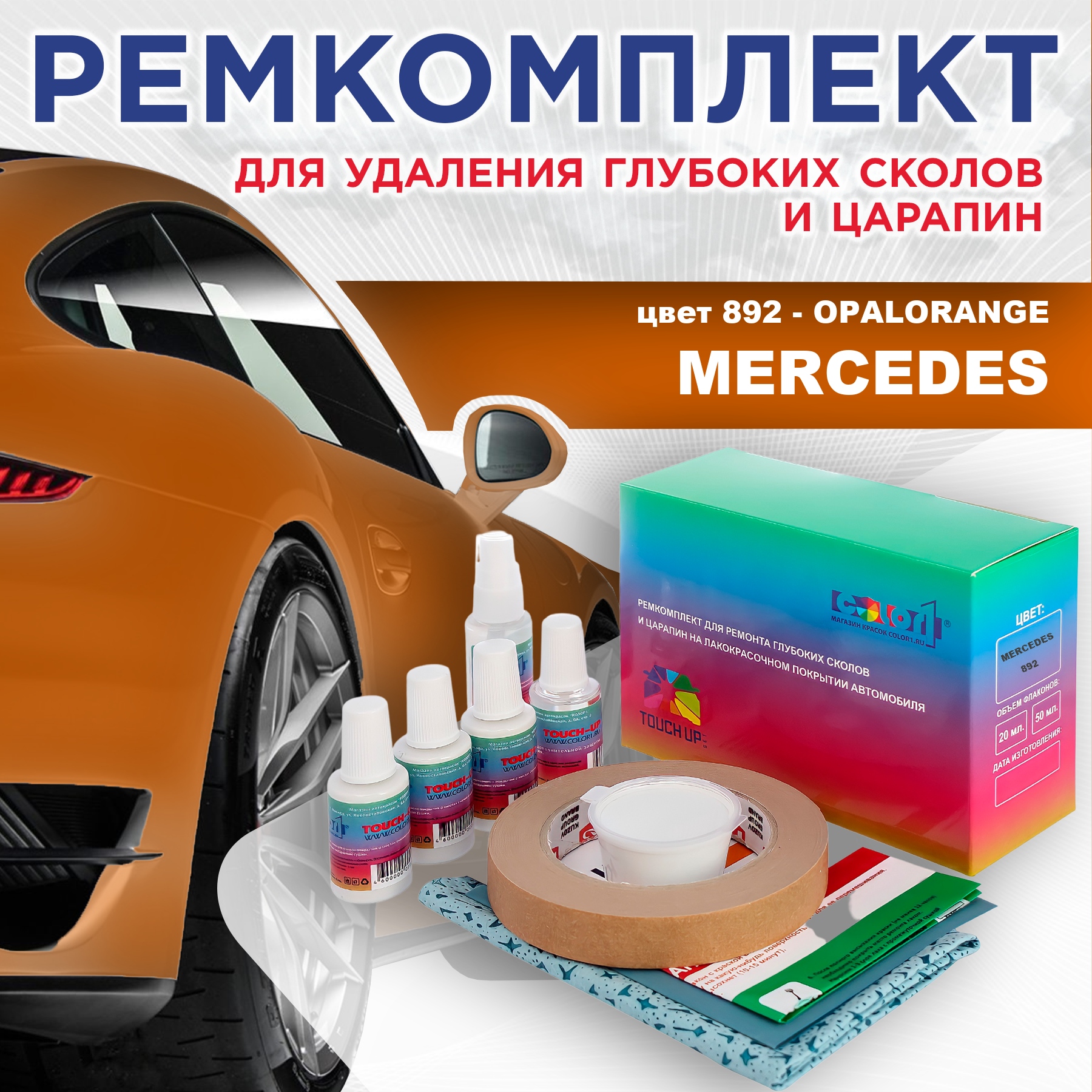 

Ремкомплект для ремонта сколов и царапин COLOR1 для MERCEDES, цвет 892 - OPALORANGE, Бесцветный