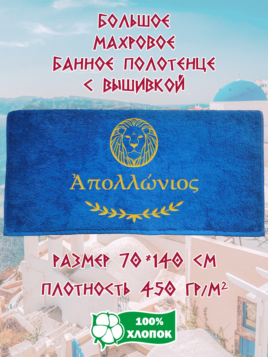 

Полотенце махровое XALAT подарочное с вышивкой Аполлоний 70х140 см, IP-GREECE-0025, Аполлоний