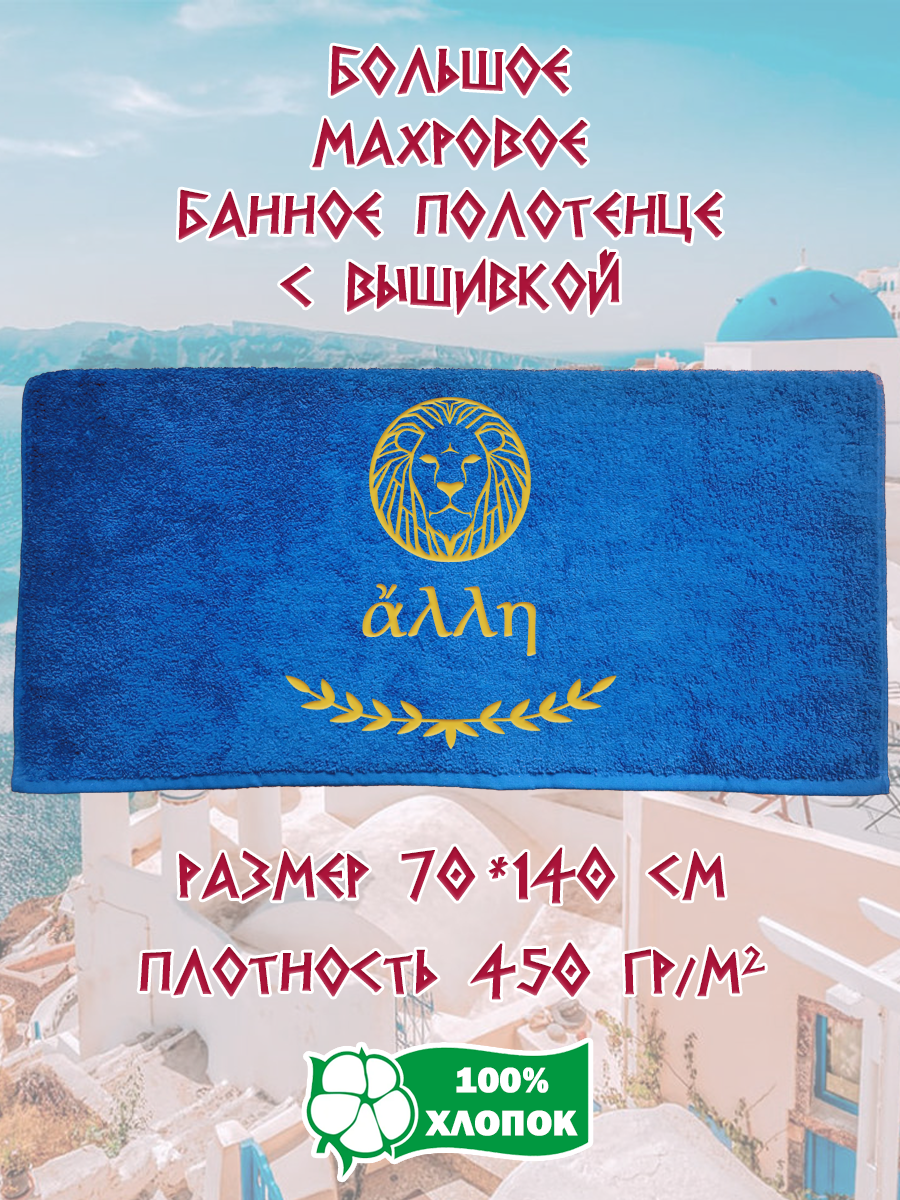 

Полотенце махровое XALAT подарочное с вышивкой Алла 70х140 см, IP-GREECE-0013, Алла