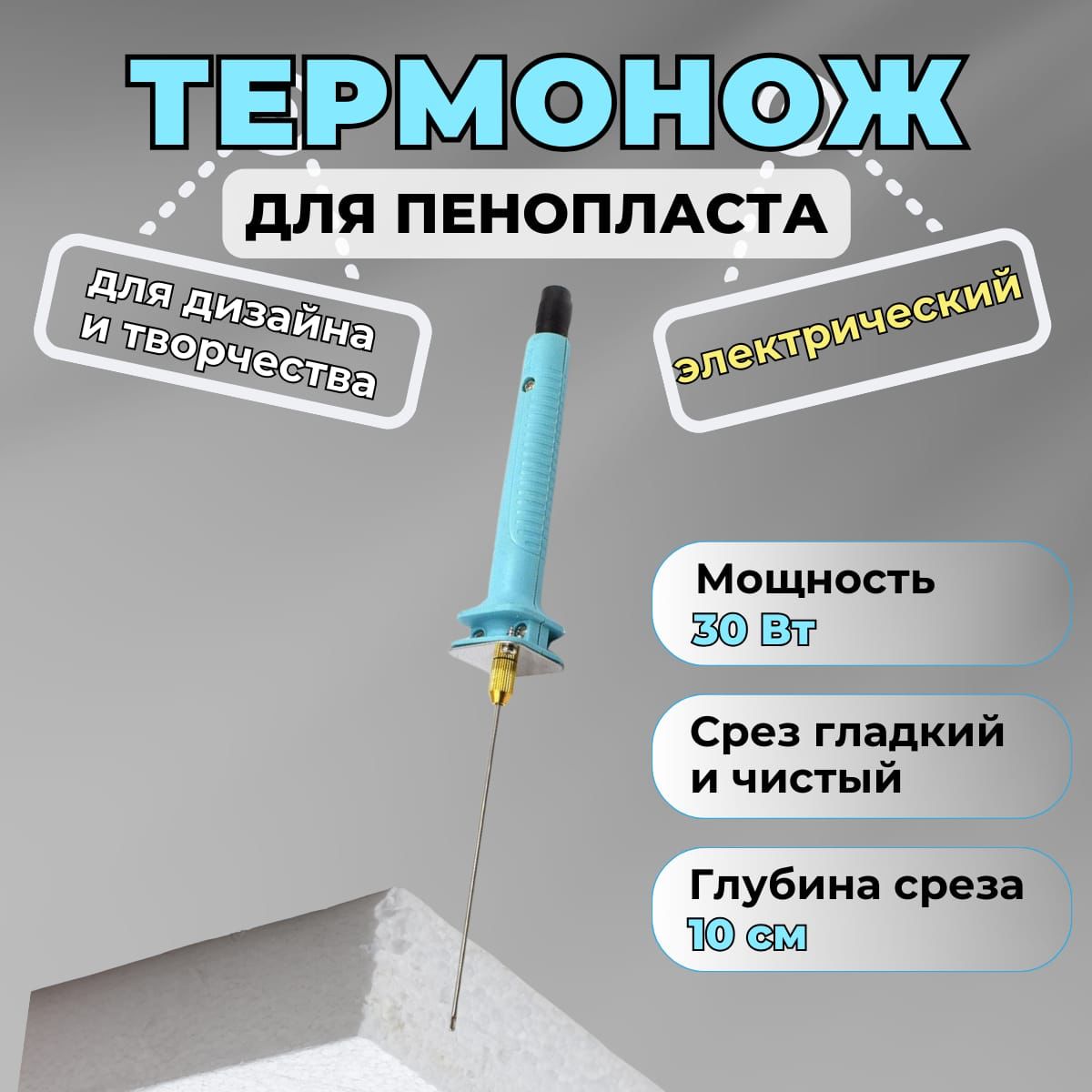 

Термонож для резки пенопласта электрический 30 Вт, длина стержня 10 см, цвет голубой, Blue